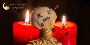 سحر الربط عن الزواج للرجل