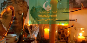 تحضير جنية للمعاشرة وللنكاح في المنام