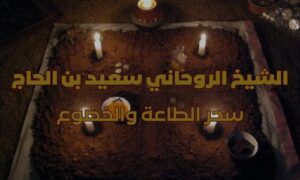 اعراض سحر الطاعة والخضوع