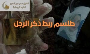 طلسم ربط ذكر الرجل
