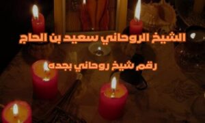 رقم شيخ روحاني بجده