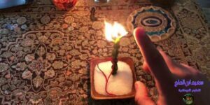 سحر المحبة بالمني وبماء الفرج