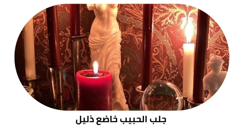 جلب الحبيب خاضع ذليل جلب الحبيب خاضع ذليل