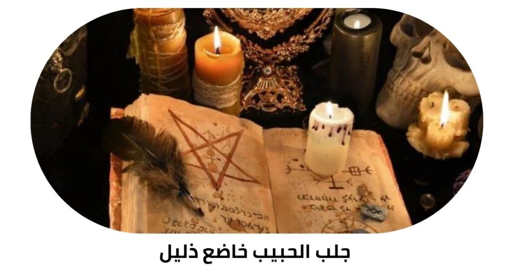 جلب الحبيب خاضع ذليل جلب الحبيب خاضع ذليل