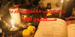 جلب الحبيب كالمجنون مجرب