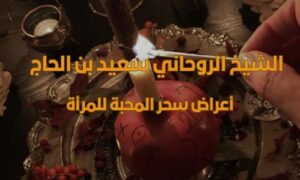 أعراض سحر المحبة للمرأة