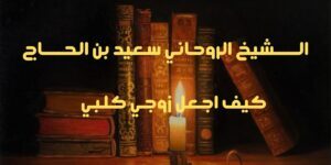 كيف اجعل زوجي كلبي