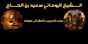 جلب الحبيب بالنظر الى صورته