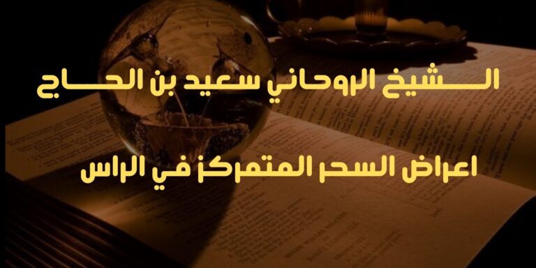 اعراض السحر المتمركز في الراس