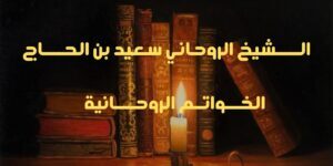 الخواتم الروحانية