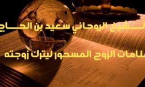 علامات الزوج المسحور ليترك زوجته