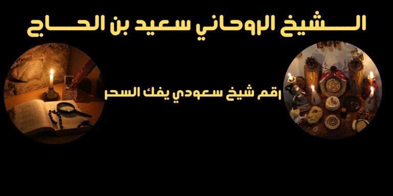 رقم شيخ سعودي يفك السحر