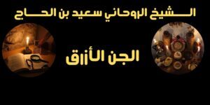 الجن الأزرق