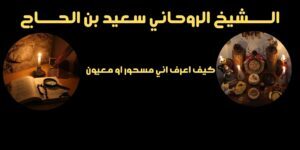 كيف اعرف اني مسحور