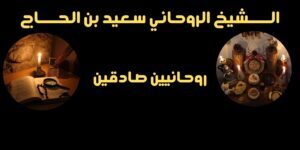 روحانيين صادقين