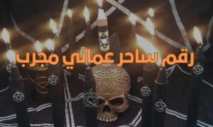  رقم ساحر عماني مجرب