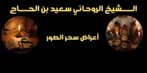 أعراض سحر الصور