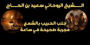 جلب الحبيب بالشمع مجربة صحيحة في ساعة