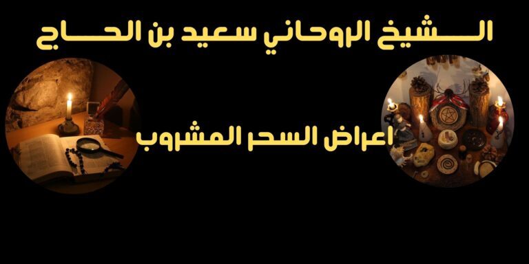 اعراض السحر المشروب