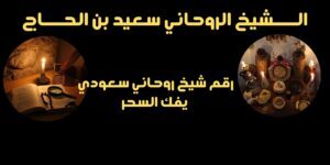 رقم شيخ روحاني سعودي يفك السحر لوجه الله