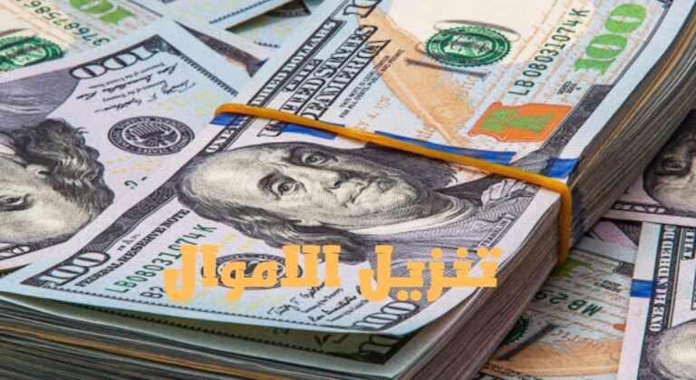 تنزيل الاموال بالقران الكريم