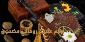 رقم شيخ روحاني مضمون مصري