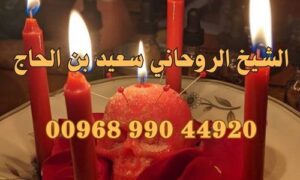 الشيخ الروحاني سعيد بن الحاج