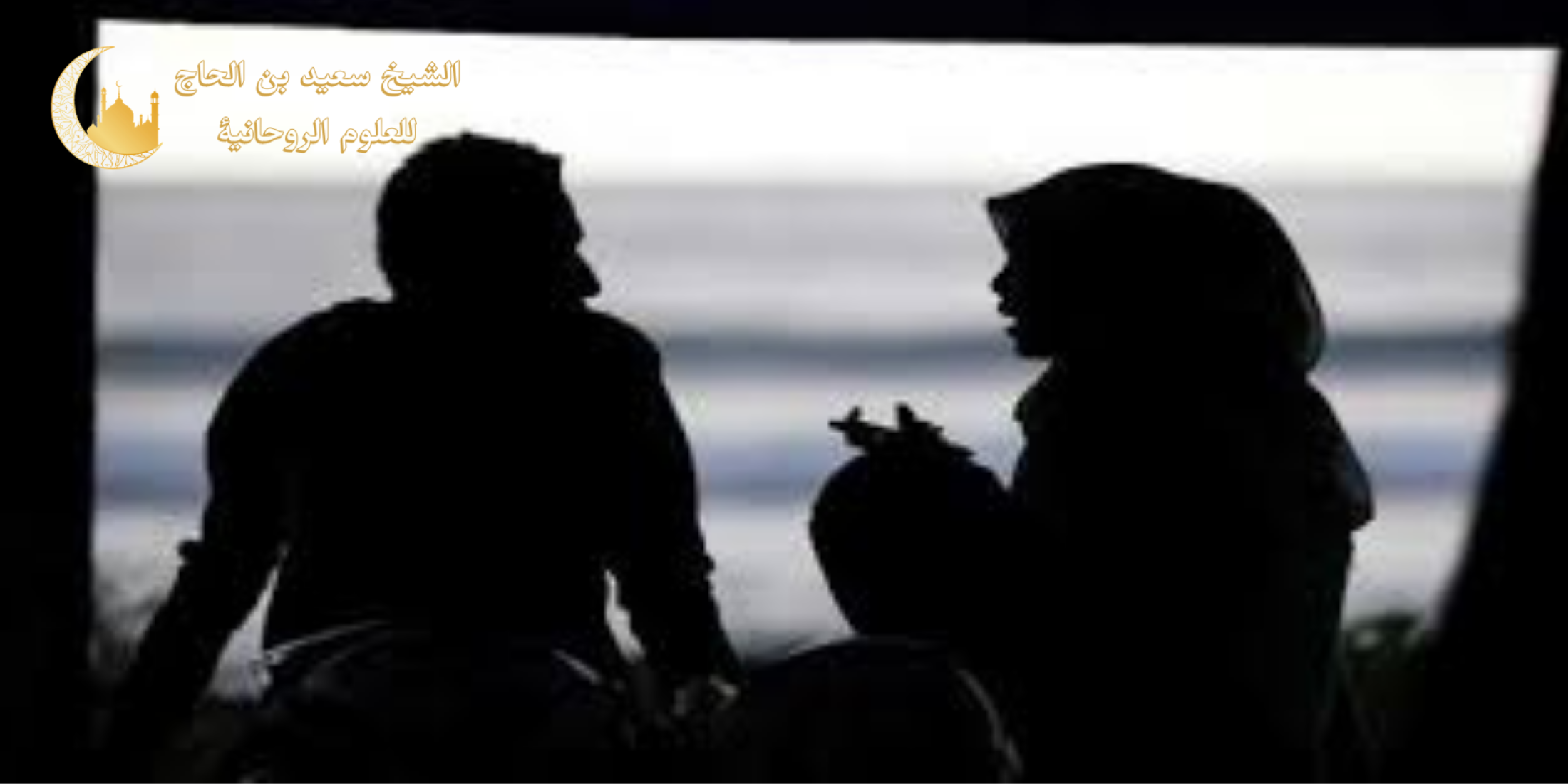 كيفية عمل سحر التفريق بين الزوجين