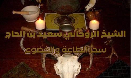 اعراض سحر الطاعة والخضوع