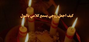 كيف اجعل زوجي يسمع كلامي بالبول