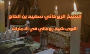 اقوى شيخ روحاني في الامارات