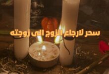 سحر لارجاع الزوج الى زوجته