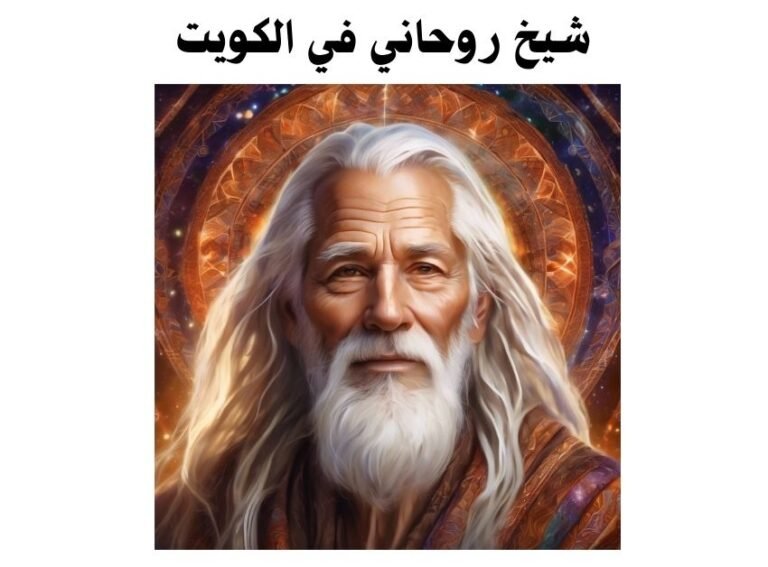 شيخ روحاني في الكويت
