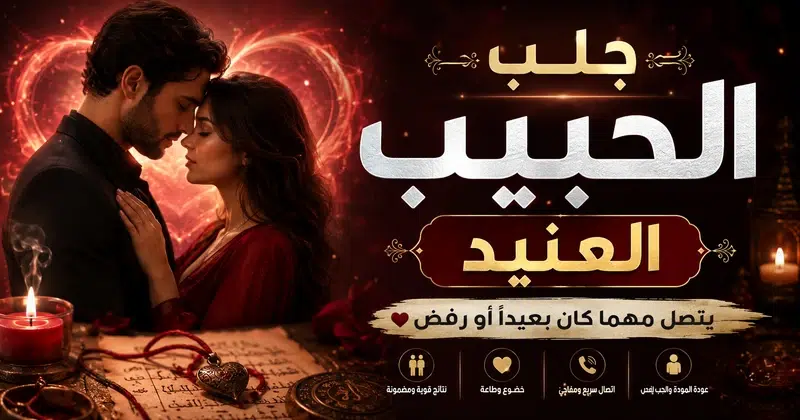 جلب الحبيب العنيد يتصل